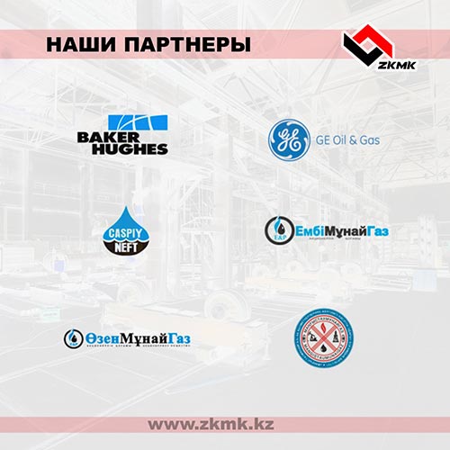 заказчики АО «Западно-Казахстанская машиностроительная компания»